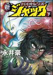 表紙：新バイオレンスジャック　下