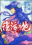 表紙：復活の地　２