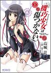 表紙：機巧少女は傷つかない１