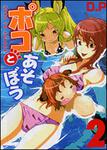 表紙：ポコとあそぼう　２