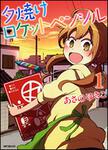 表紙：夕焼けロケットペンシル　１