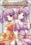 表紙：祝福のカンパネラ　パンツァーレ！トルティア姉妹　２