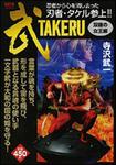 表紙：武　‐ＴＡＫＥＲＵ‐ 双瞳の女王編