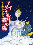 表紙：アタゴオルは猫の森１６