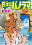 表紙：日々にパノラマ　２