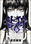 表紙：咎狩　白　２