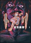 表紙：トガリ１