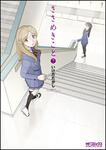 表紙：ささめきこと　７