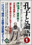 表紙：孔子と論語１ 吾れ十有五にして学に志す