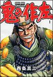 表紙：鬼の作左１
