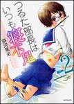 表紙：つるた部長はいつも寝不足２