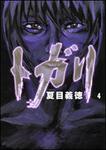 表紙：トガリ４