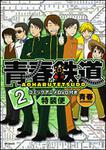表紙：青春鉄道　２　‐コミックアニメＤＶＤ付き特装便‐