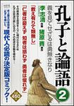 表紙：孔子と論語２ 義を見てせざるは勇無きなり