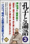 表紙：孔子と論語３ 過ぎたるはなお及ばざるが如し