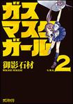 表紙：ガスマスクガール　２
