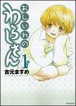 表紙：おしいれのわらしさん　１
