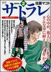 表紙：サトラレ　２