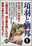 表紙：項羽と劉邦　１ 運命の出会い