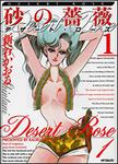 表紙：砂の薔薇　１ デザート・ローズ