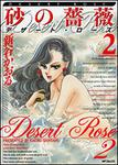 表紙：砂の薔薇　２ デザート・ローズ