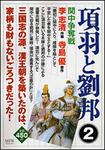 表紙：項羽と劉邦　２ 関中争奪戦