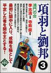 表紙：項羽と劉邦　３ 鴻門の会