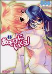 表紙：あそびにいくヨ！８