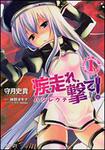 表紙：疾走れ、撃て！　１