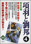 表紙：項羽と劉邦　４ 背水の陣