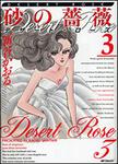 表紙：砂の薔薇　３ デザート・ローズ