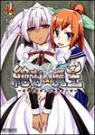 表紙：絶対★魔王～ボクの胸キュン学園サーガ～　２