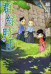 表紙：群緑の時雨　１