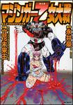 表紙：マジンガー乙女大戦