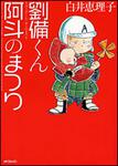 表紙：劉備くん　　阿斗のまつり
