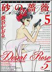 表紙：砂の薔薇　５ デザート・ローズ