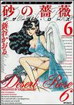 表紙：砂の薔薇　６ デザート・ローズ