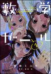 表紙：数学ガール　ゲーデルの不完全性定理　１