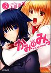 表紙：かみのみっ　３