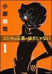 表紙：コジカは正義の味方じゃない　１