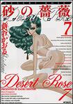 表紙：砂の薔薇　７ デザート・ローズ
