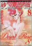 表紙：砂の薔薇　８ デザート・ローズ