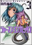 表紙：ジャーマン・コンプレックス　３