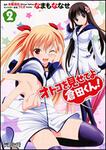 表紙：オトコを見せてよ倉田くん！　２