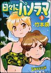 表紙：日々にパノラマ　３