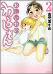 表紙：おしいれのわらしさん　２
