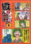 表紙：殿といっしょ　６