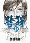 表紙：咎狩　白　３