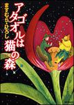 表紙：アタゴオルは猫の森１７
