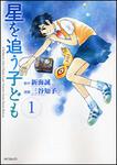 表紙：星を追う子ども　１